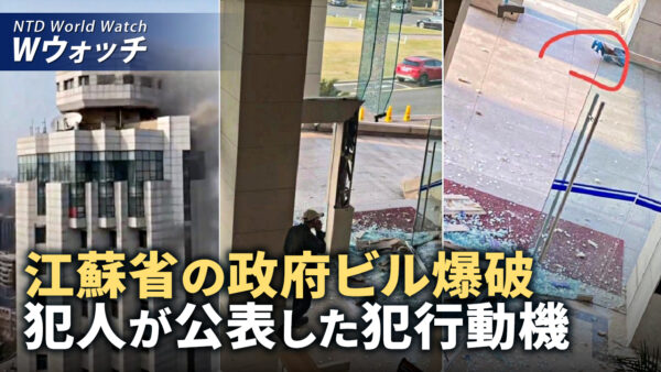 新型コロナ発生当時の武漢　火葬場の非常事態 /江蘇省の政府ビル爆破　犯人が公表した犯行動機  など｜NTD ワールドウォッチ（2024年3月9日）