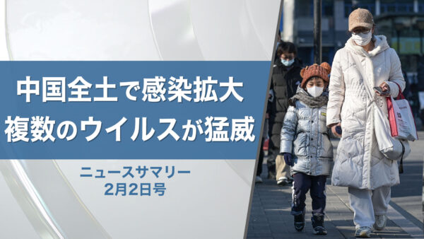 【ニュースサマリー】2月2日号 中国全土で感染拡大 複数のウイルスが猛威