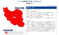 外務省　イラン全土に最高レベル4「退避勧告」発出